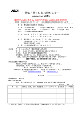 電気・電子材料技術セミナー Insulation 2015