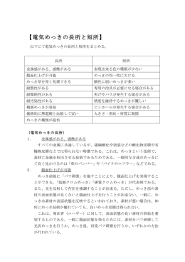 【電気めっきの長所と短所】