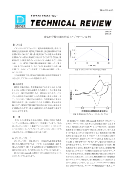 電気化学検出器の特長とアプリケーション例