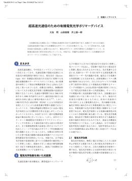 超高速光通信のための有機電気光学ポリマーデバイス