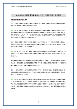 よくある特定規模電気事業者（PPS）の運用に関するご質問