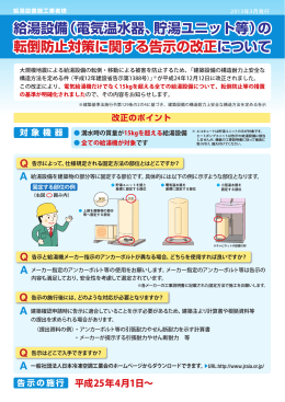 給湯設備（電気温水器、貯湯ユニット等）の 転倒防止対策に関する告示の