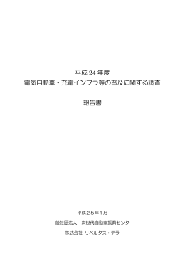 平成 24 年度 電気自動車・充電インフラ等の普及に関する調査 報告書