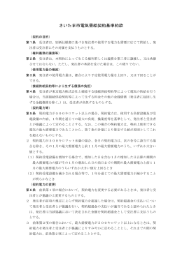 さいたま市電気需給契約基準約款（H27.8.1～）（PDF形式：119KB）