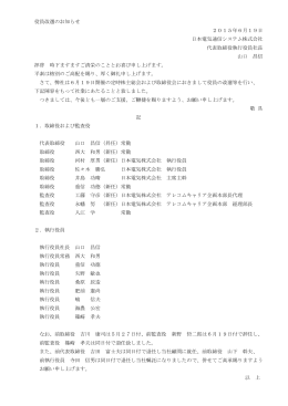 役員改選のお知らせ 2015年6月19日 日本電気