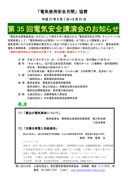 電気安全講演会 - 公益社団法人 東京電気管理技術者協会