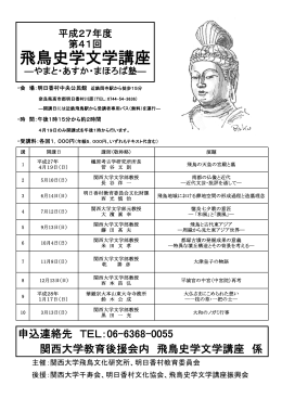 平成27年度 飛鳥史学文学講座（PDF）