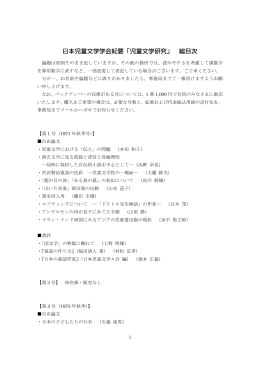 日本児童文学学会紀要「児童文学研究」 総目次