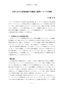 文学における身体表象の可能性と限界についての考察