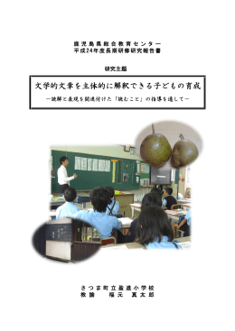 文学的文章を主体的に解釈できる子どもの育成