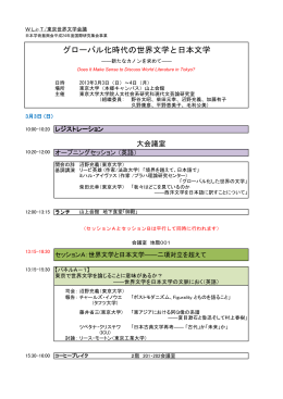 グローバル化時代の世界文学と日本文学 - 東京大学文学部・大学院人文