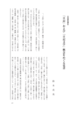 日記文学 - 国際日本文化研究センター