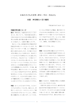 日本の子どもの文学―昨日・今日・それから 対談