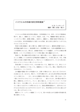 イスラエルの作家の非文学的現実1）