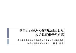 学習者の読みの類型に対応した 文学教育指導の研究