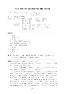 平成 25 年度第 2 回弘前市立郷土文学館運営委員会会議概要