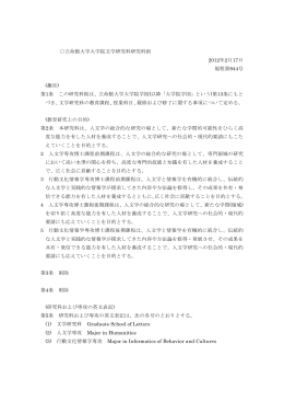立命館大学大学院文学研究科研究科則 2012年2月17日 規程第944号