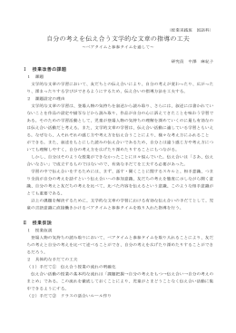 自分の考えを伝え合う文学的な文章の指導の工夫