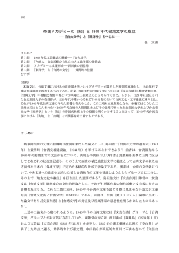 帝国アカデミーの「知」と 1940 年代台湾文学の成立