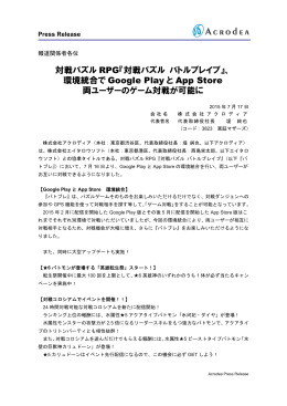 対戦パズルRPG『対戦パズル バトルブレイブ』、環境統合でGoogle Play