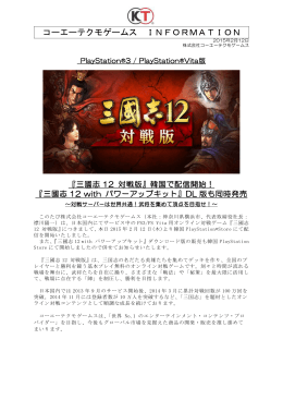 131118_三國志12 対戦版 - 株式会社コーエーテクモホールディングス