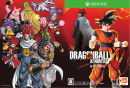 取扱説明書 - ドラゴンボール ゼノバース