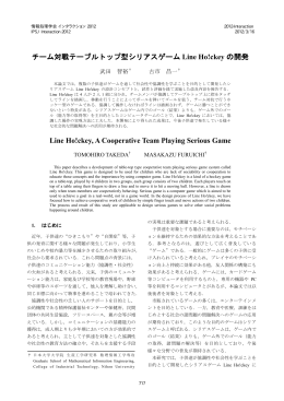 チーム対戦テーブルトップ型シリアスゲームLineHo!