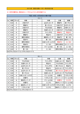 No 時間 ブロック 対戦 － 対戦 主審 副審 1 10:30 E 大田クラブ － 山王