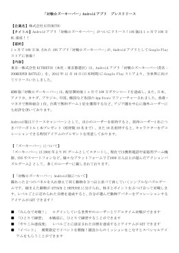 「対戦  ズーキーパー」Android アプリ プレスリリース 【企業名】株式会社