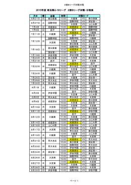 2015年度 埼玉県U-16リーグ 2部Bリーグ対戦・日程表