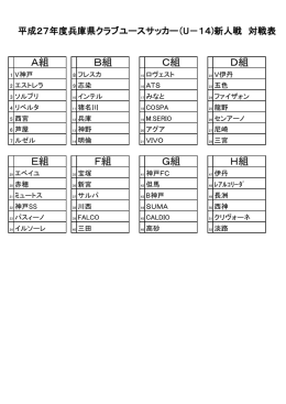 対戦表 - 兵庫県クラブユースサッカー連盟