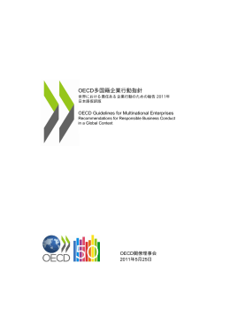 OECD多国籍企業行動指針