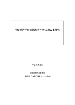 行動経済学の金融教育への応用の重要性