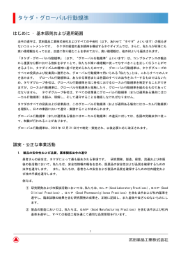 タケダ・グローバル行動規準