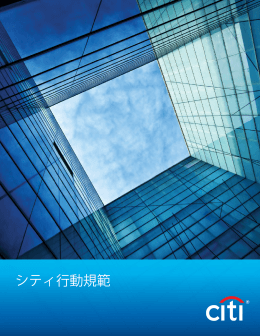 行動規範 - Citigroup
