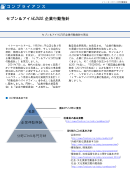 セブン＆アイHLDGS. 企業行動指針
