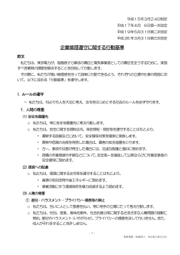 企業倫理遵守に関する行動基準