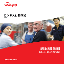 ビジネス行動規範 - Flowserve Corporation