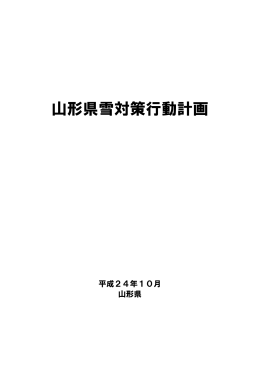 山形県雪対策行動計画 - 山形県ホームページ