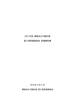 2013年度 環境自主行動計画第三者評価委員会 評価報告書