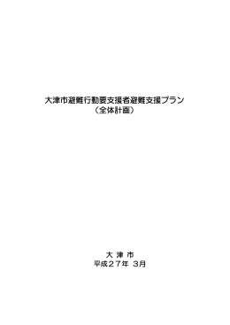 大津市避難行動要支援者避難支援プラン（全体計画）（PDF：781.5KB）