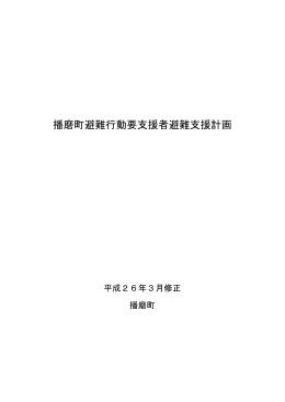 播磨町避難行動要支援者避難支援計画