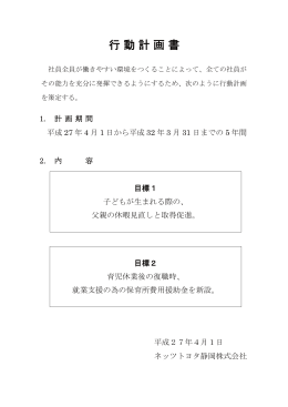 行動計画書 - ネッツトヨタ静岡