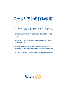 ロータリアンの行動規範