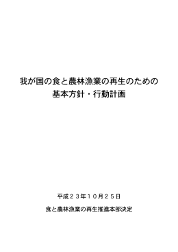 我が国の食と農林漁業の再生のための 基本方針・行動計画