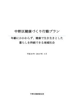 中野区健康づくり行動プラン