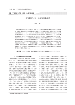不安障害に対する認知行動療法