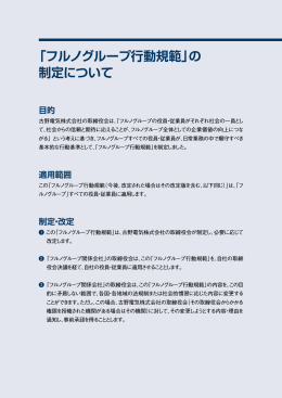 「フルノグループ行動規範」の 制定について
