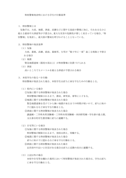 特別警報発表時における学生の行動基準 1．特別警報とは