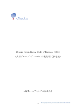 （大塚グループ・グローバル行動規準）（参考訳）